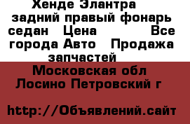 Хенде Элантра XD задний правый фонарь седан › Цена ­ 1 400 - Все города Авто » Продажа запчастей   . Московская обл.,Лосино-Петровский г.